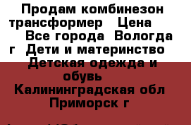 Продам комбинезон-трансформер › Цена ­ 490 - Все города, Вологда г. Дети и материнство » Детская одежда и обувь   . Калининградская обл.,Приморск г.